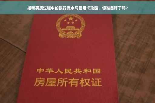 揭秘买房过程中的银行流水与信用卡攻略，你准备好了吗？