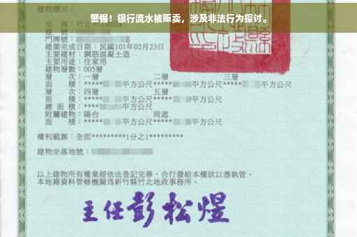 警惕！银行流水被贩卖，涉及非法行为探讨。
