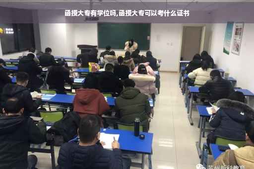 函授大专有学位吗,函授大专可以考什么证书