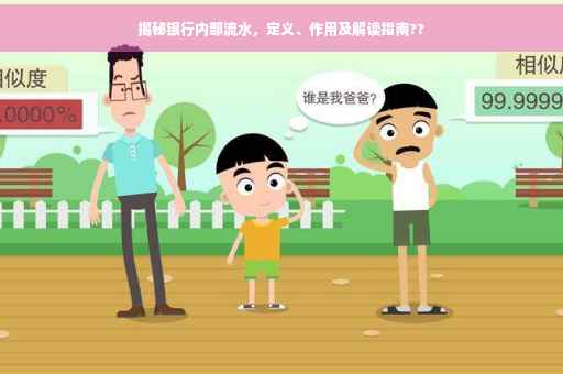 揭秘银行内部流水，定义、作用及解读指南??