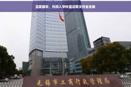 深度解析，托班入学所需证明文件全攻略