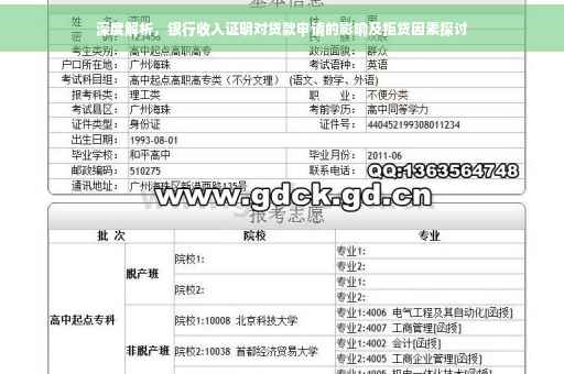 深度解析，银行收入证明对贷款申请的影响及拒贷因素探讨
