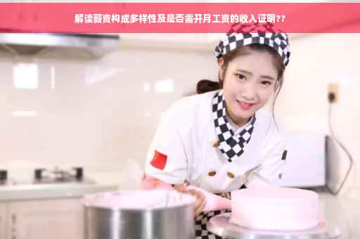 解读薪资构成多样性及是否需开月工资的收入证明??