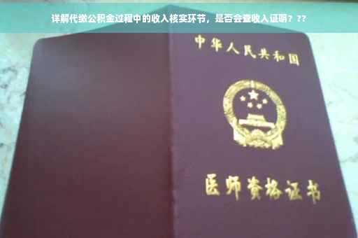 详解代缴公积金过程中的收入核实环节，是否会查收入证明？??