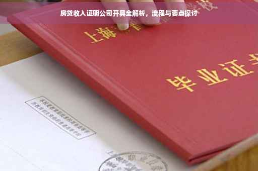 房贷收入证明公司开具全解析，流程与要点探讨