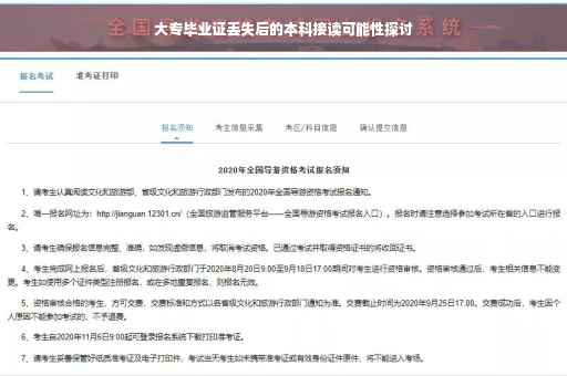 大专毕业证丢失后的本科接读可能性探讨
