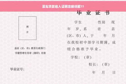 买车贷款收入证明攻略详解??