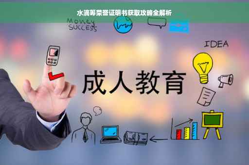 水滴筹荣誉证明书获取攻略全解析