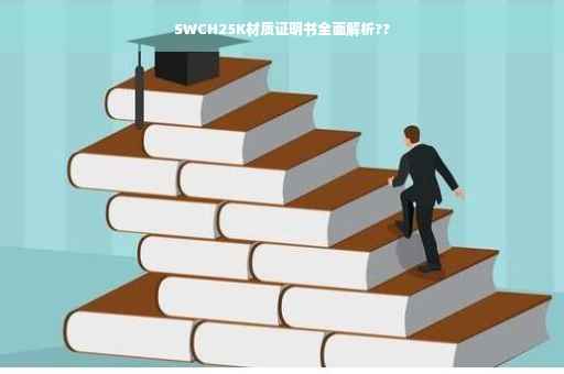 SWCH25K材质证明书全面解析??