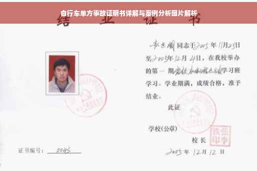 自行车单方事故证明书详解与案例分析图片解析