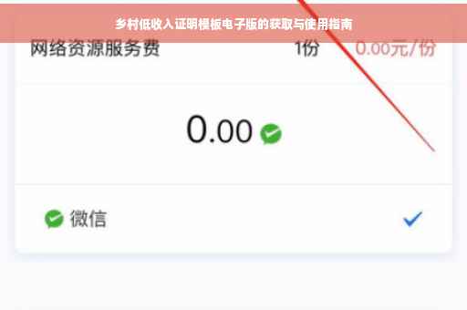 乡村低收入证明模板电子版的获取与使用指南