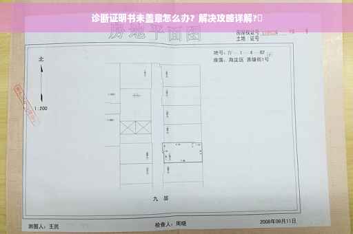 诊断证明书未盖章怎么办？解决攻略详解?✨
