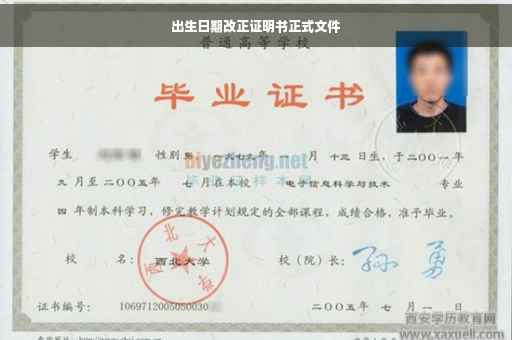 出生日期改正证明书正式文件