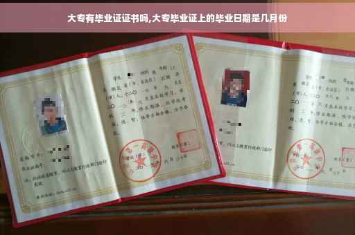 大专有毕业证证书吗,大专毕业证上的毕业日期是几月份