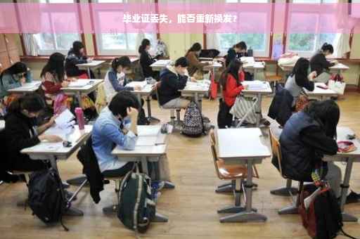 毕业证丢失，能否重新换发？