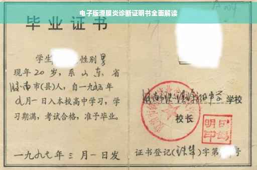电子版滑膜炎诊断证明书全面解读
