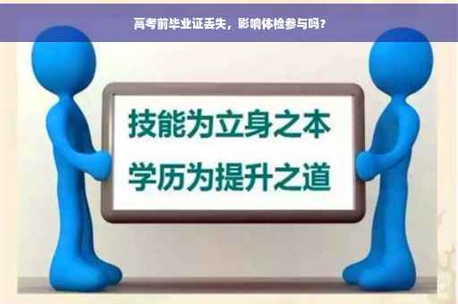 高考前毕业证丢失，影响体检参与吗？