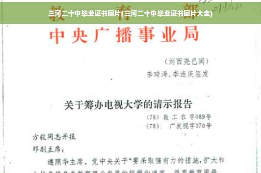 三河二十中毕业证书图片(三河二十中毕业证书图片大全)