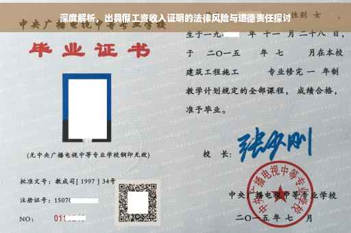 深度解析，出具假工资收入证明的法律风险与道德责任探讨