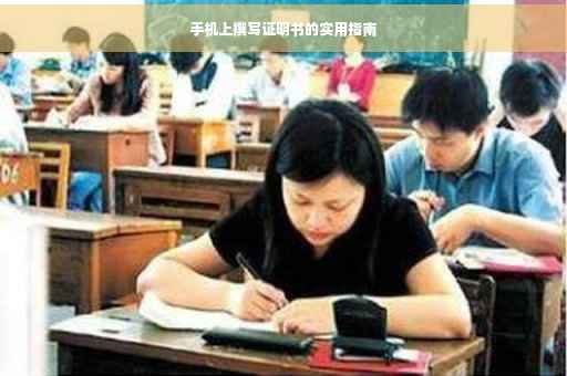 手机上撰写证明书的实用指南