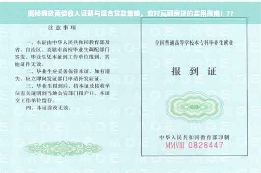 揭秘房贷两倍收入证明与组合贷款策略，应对高额房贷的实用指南！??