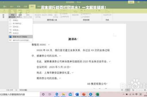周末银行能否打印流水？一文解答疑惑！