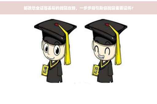 邮政毕业证寄丢后的找回攻略，一步步指引助你找回重要证件?