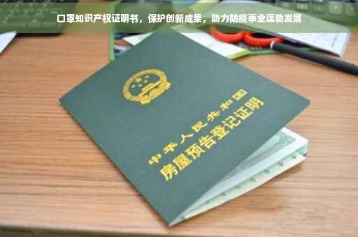 口罩知识产权证明书，保护创新成果，助力防疫事业蓬勃发展