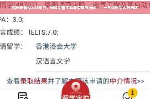 揭秘退伍军人证明书，回顾军旅生涯与荣誉的历程——一名退伍军人的自述