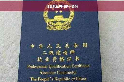 计算机证书可以不要吗