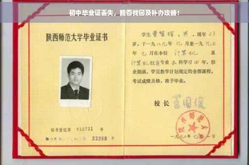 初中毕业证丢失，能否找回及补办攻略！
