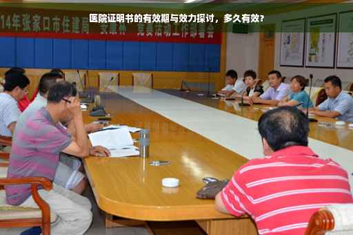 医院证明书的有效期与效力探讨，多久有效？
