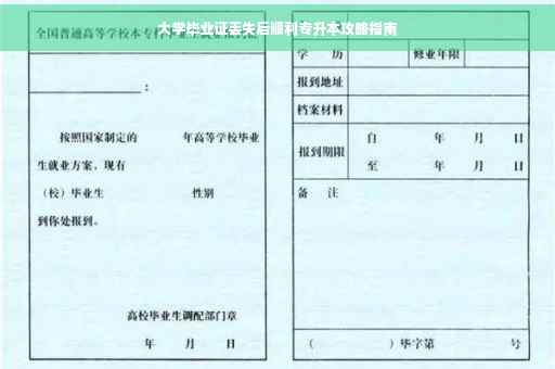 大学毕业证丢失后顺利专升本攻略指南