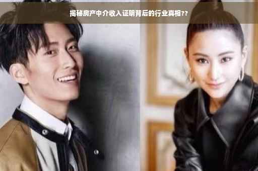 揭秘房产中介收入证明背后的行业真相??