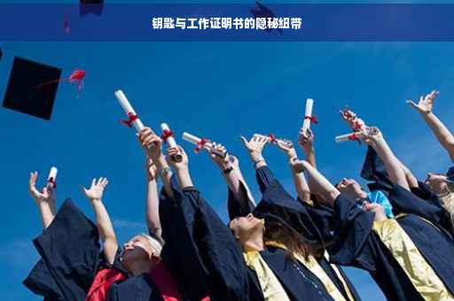 钥匙与工作证明书的隐秘纽带
