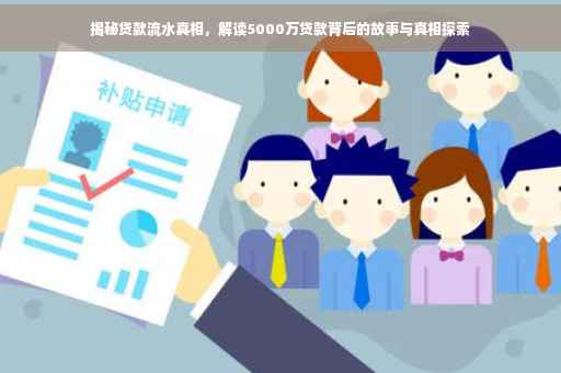 揭秘贷款流水真相，解读5000万贷款背后的故事与真相探索