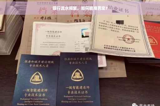银行流水频繁，如何精准界定？