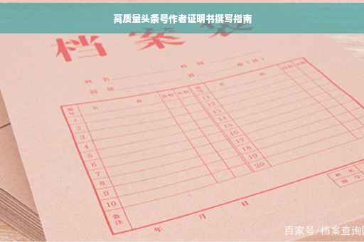 高质量头条号作者证明书撰写指南