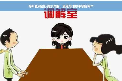 存折查询银行流水详解，流程与注意事项指南??