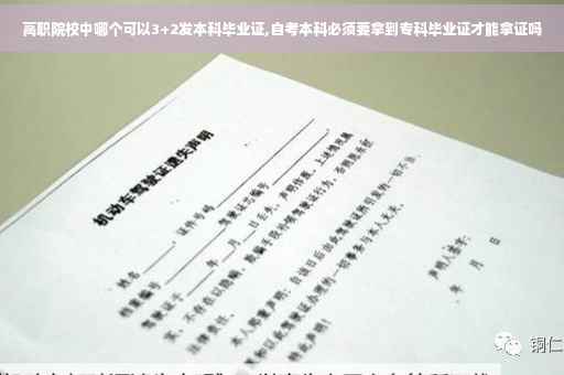 高职院校中哪个可以3+2发本科毕业证,自考本科必须要拿到专科毕业证才能拿证吗