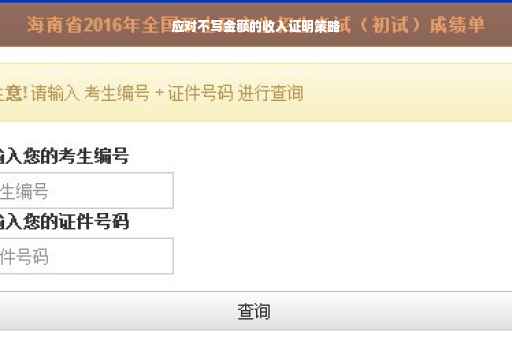 应对不写金额的收入证明策略