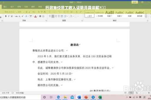 行政单位员工收入证明开具详解?⚡️