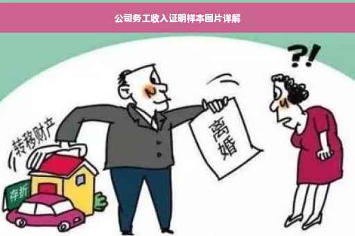 公司务工收入证明样本图片详解