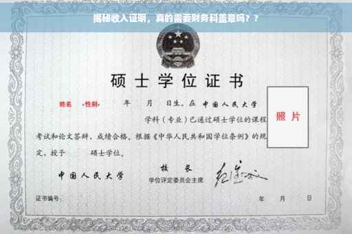 揭秘收入证明，真的需要财务科盖章吗？?