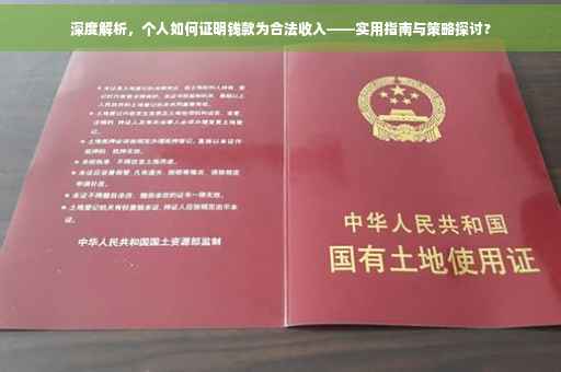 深度解析，个人如何证明钱款为合法收入——实用指南与策略探讨?