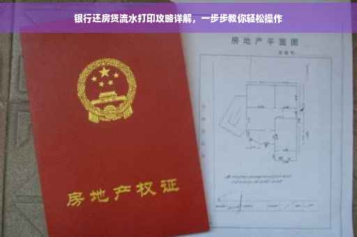 银行还房贷流水打印攻略详解，一步步教你轻松操作