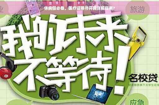 休病假必备，医疗证明书开具详解指南?