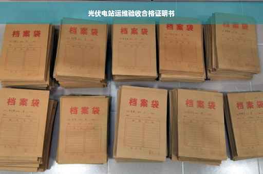 光伏电站运维验收合格证明书