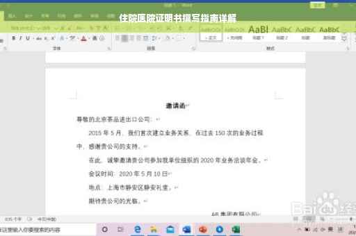 住院医院证明书撰写指南详解