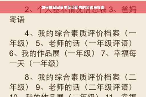 如何撰写同事关系证明书的步骤与指南 如何撰写同事关系证明书的步骤与指南